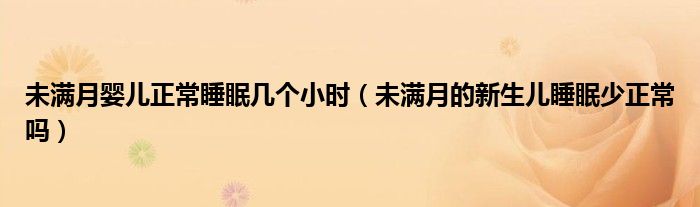 未满月婴儿正常睡眠几个小时（未满月的新生儿睡眠少正常吗）