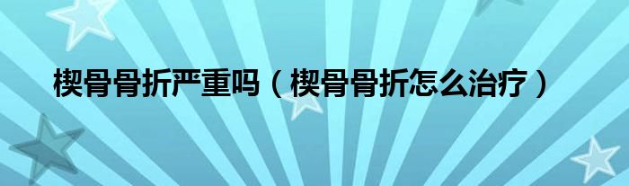 楔骨骨折严重吗（楔骨骨折怎么治疗）