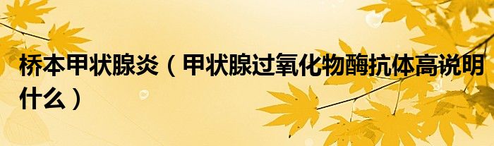 桥本甲状腺炎（甲状腺过氧化物酶抗体高说明什么）
