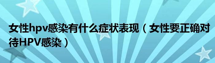 女性hpv感染有什么症状表现（女性要正确对待HPV感染）