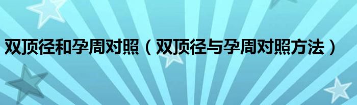 双顶径和孕周对照（双顶径与孕周对照方法）