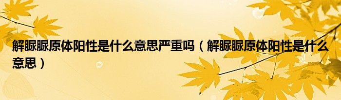 解脲脲原体阳性是什么意思严重吗（解脲脲原体阳性是什么意思）