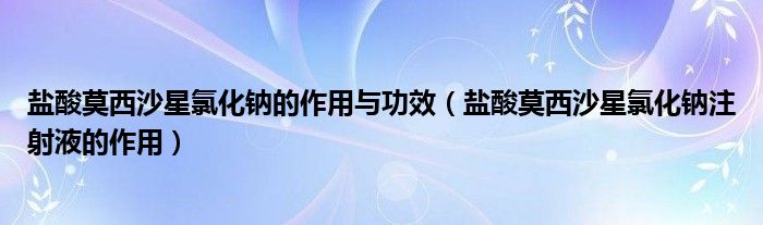 盐酸莫西沙星氯化钠的作用与功效（盐酸莫西沙星氯化钠注射液的作用）