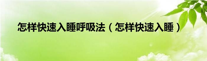 怎样快速入睡呼吸法（怎样快速入睡）