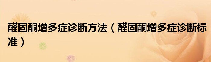 醛固酮增多症诊断方法（醛固酮增多症诊断标准）