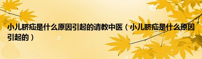 小儿脐疝是什么原因引起的请教中医（小儿脐疝是什么原因引起的）