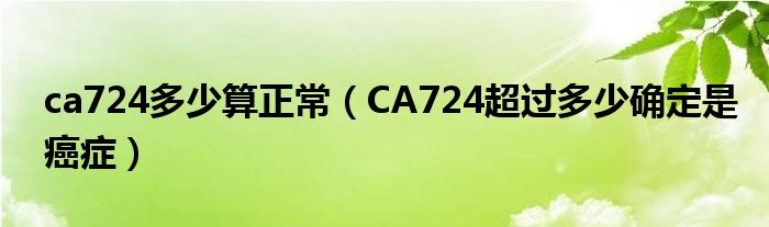 ca724多少算正常（CA724超过多少确定是癌症）