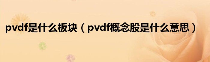pvdf是什么板块（pvdf概念股是什么意思）