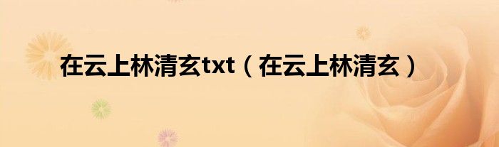 在云上林清玄txt（在云上林清玄）