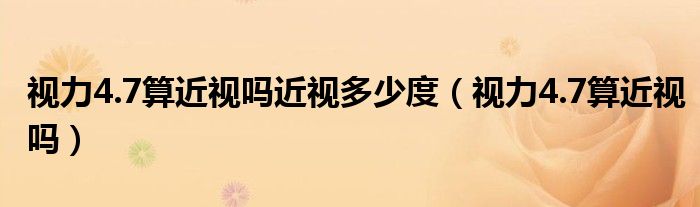 视力4.7算近视吗近视多少度（视力4.7算近视吗）