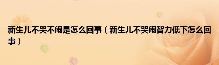 新生儿不哭不闹是怎么回事（新生儿不哭闹智力低下怎么回事）