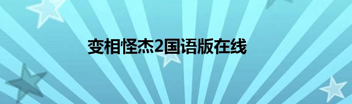 变相怪杰2国语版在线