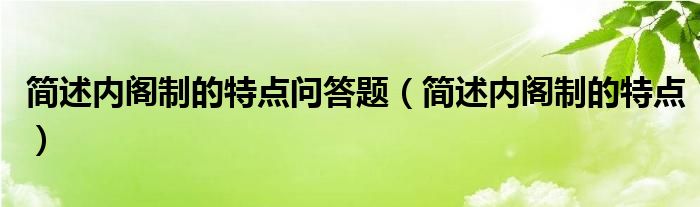 简述内阁制的特点问答题（简述内阁制的特点）