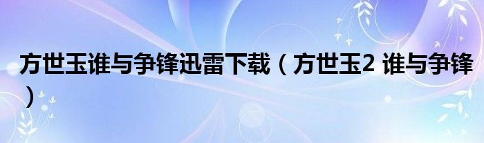 方世玉谁与争锋迅雷下载（方世玉2 谁与争锋）