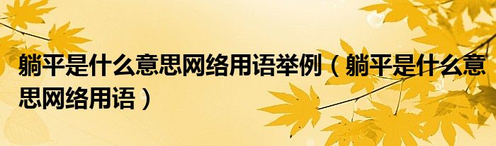 躺平是什么意思网络用语举例（躺平是什么意思网络用语）