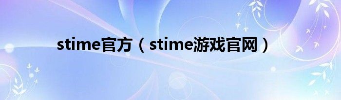 stime官方（stime游戏官网）