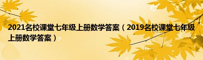 2021名校课堂七年级上册数学答案（2019名校课堂七年级上册数学答案）