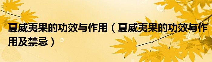 夏威夷果的功效与作用（夏威夷果的功效与作用及禁忌）
