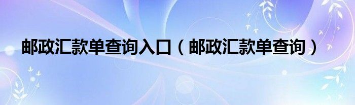 邮政汇款单查询入口（邮政汇款单查询）