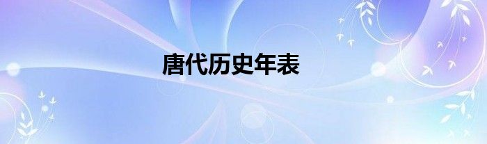 唐代历史年表