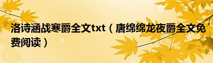 洛诗涵战寒爵全文txt（唐绵绵龙夜爵全文免费阅读）