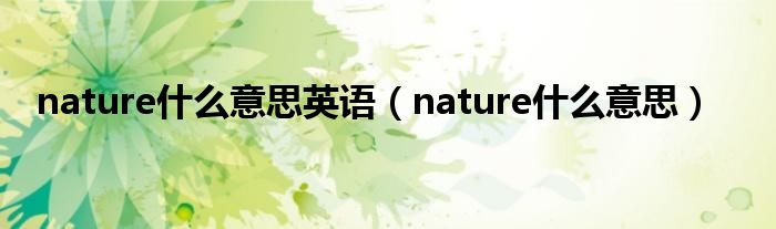 nature什么意思英语（nature什么意思）