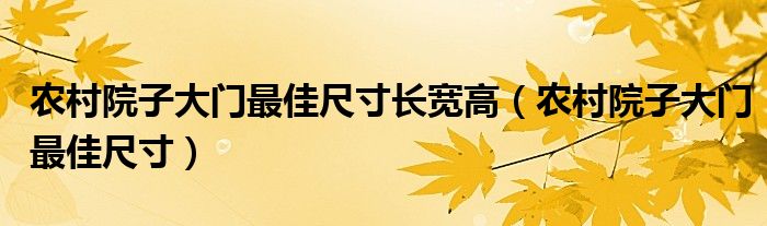 农村院子大门最佳尺寸长宽高（农村院子大门最佳尺寸）