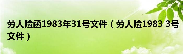 劳人险函1983年31号文件（劳人险1983 3号文件）