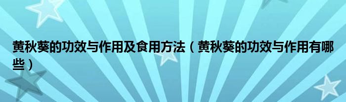 黄秋葵的功效与作用及食用方法（黄秋葵的功效与作用有哪些）