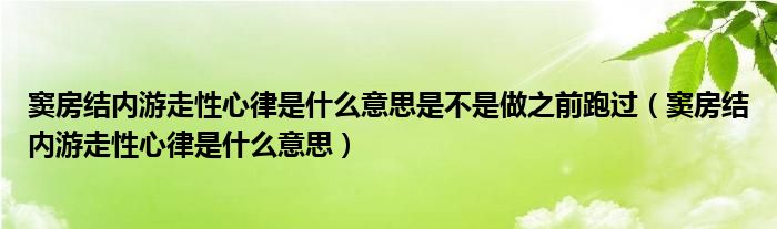 窦房结内游走性心律是什么意思是不是做之前跑过（窦房结内游走性心律是什么意思）