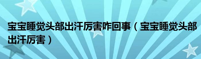 宝宝睡觉头部出汗厉害咋回事（宝宝睡觉头部出汗厉害）