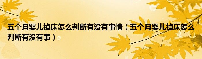 五个月婴儿掉床怎么判断有没有事情（五个月婴儿掉床怎么判断有没有事）