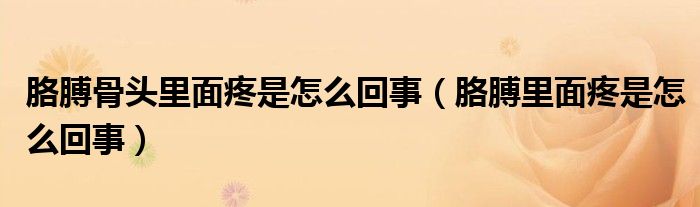 胳膊骨头里面疼是怎么回事（胳膊里面疼是怎么回事）