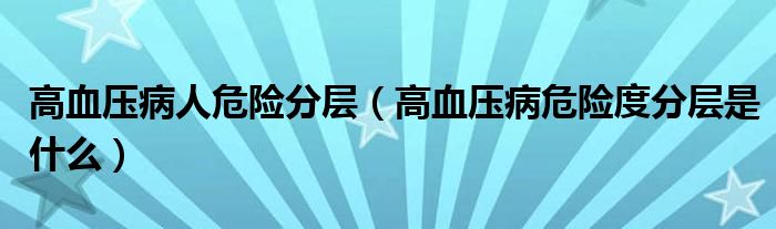 高血压病人危险分层（高血压病危险度分层是什么）