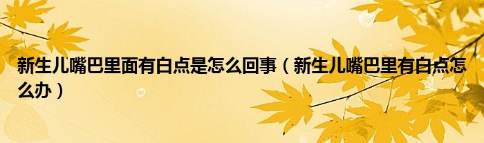 新生儿嘴巴里面有白点是怎么回事（新生儿嘴巴里有白点怎么办）