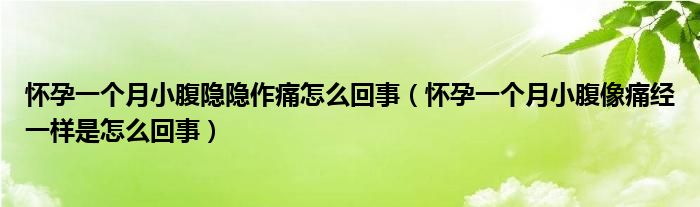 怀孕一个月小腹隐隐作痛怎么回事（怀孕一个月小腹像痛经一样是怎么回事）