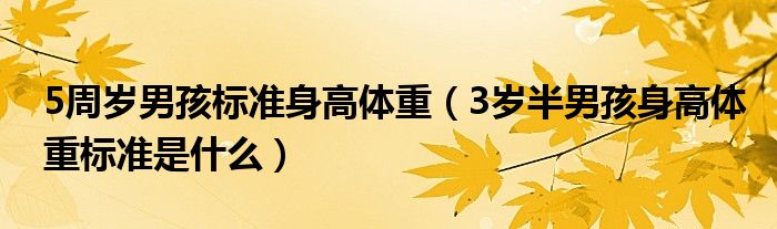 5周岁男孩标准身高体重（3岁半男孩身高体重标准是什么）
