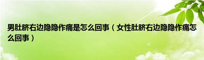 男肚脐右边隐隐作痛是怎么回事（女性肚脐右边隐隐作痛怎么回事）