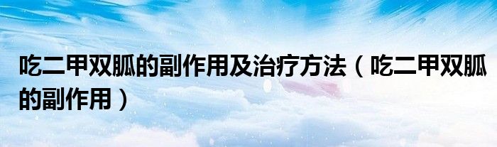 吃二甲双胍的副作用及治疗方法（吃二甲双胍的副作用）