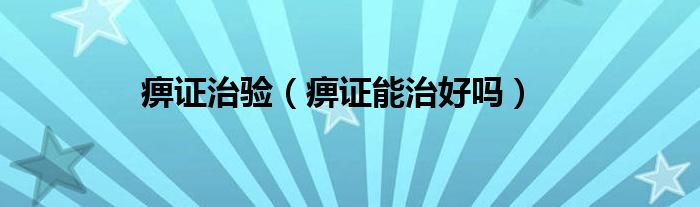 痹证治验（痹证能治好吗）