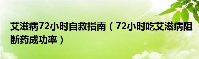 艾滋病72小时自救指南（72小时吃艾滋病阻断药成功率）