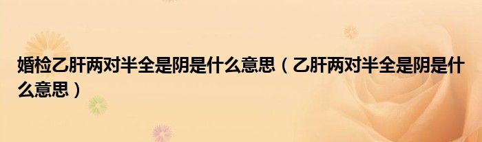 婚检乙肝两对半全是阴是什么意思（乙肝两对半全是阴是什么意思）