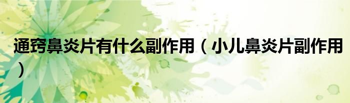 通窍鼻炎片有什么副作用（小儿鼻炎片副作用）