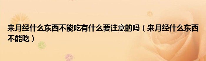 来月经什么东西不能吃有什么要注意的吗（来月经什么东西不能吃）