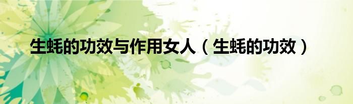 生蚝的功效与作用女人(生蚝的功效)