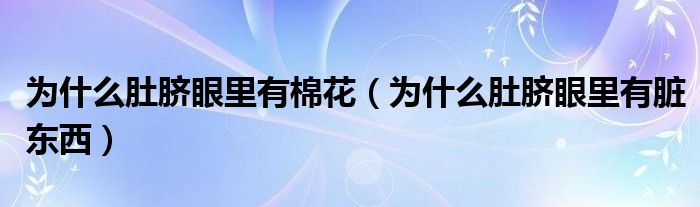 为什么肚脐眼里有棉花（为什么肚脐眼里有脏东西）