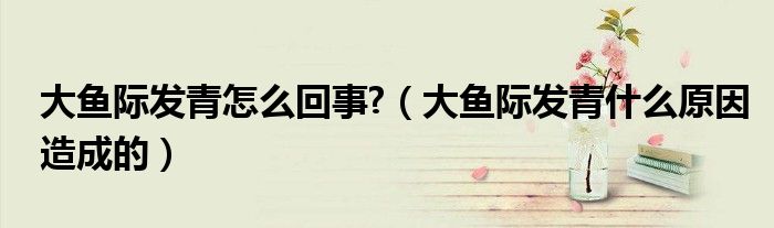 大鱼际发青怎么回事?（大鱼际发青什么原因造成的）