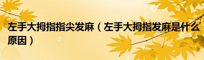 左手大拇指指尖发麻（左手大拇指发麻是什么原因）