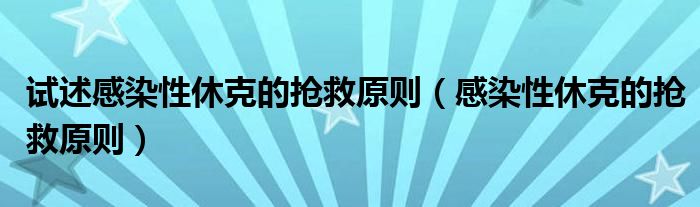 试述感染性休克的抢救原则（感染性休克的抢救原则）