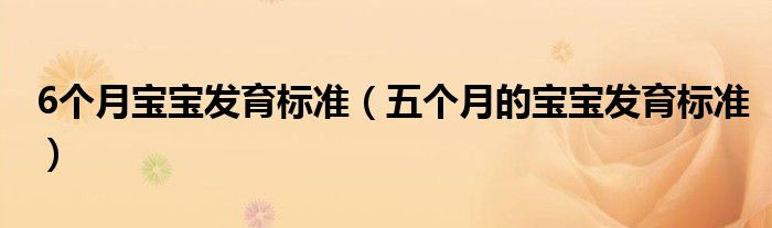 6个月宝宝发育标准（五个月的宝宝发育标准）